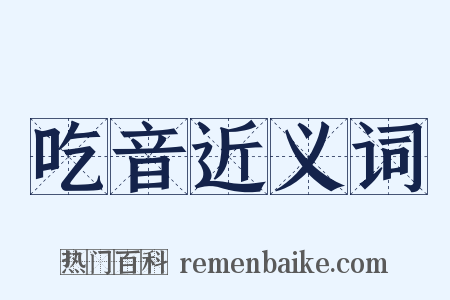 吃音近义词是什么意思的图片
